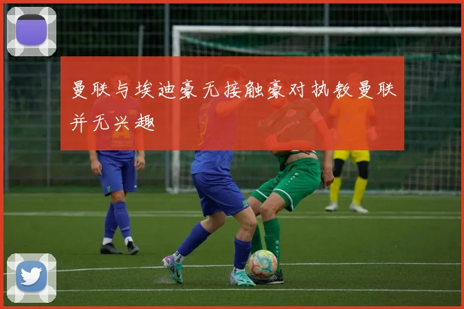 曼联与埃迪豪无接触豪对执教曼联并无兴趣