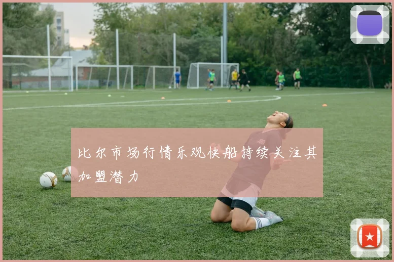 比尔市场行情乐观快船持续关注其加盟潜力