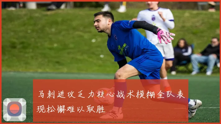 马刺进攻乏力核心战术模糊全队表现松懈难以取胜