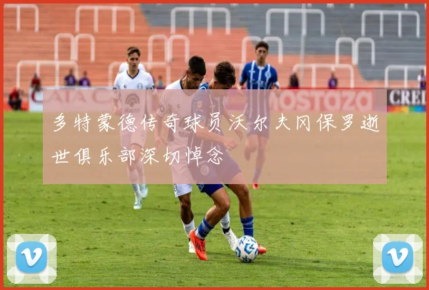 多特蒙德传奇球员沃尔夫冈保罗逝世俱乐部深切悼念