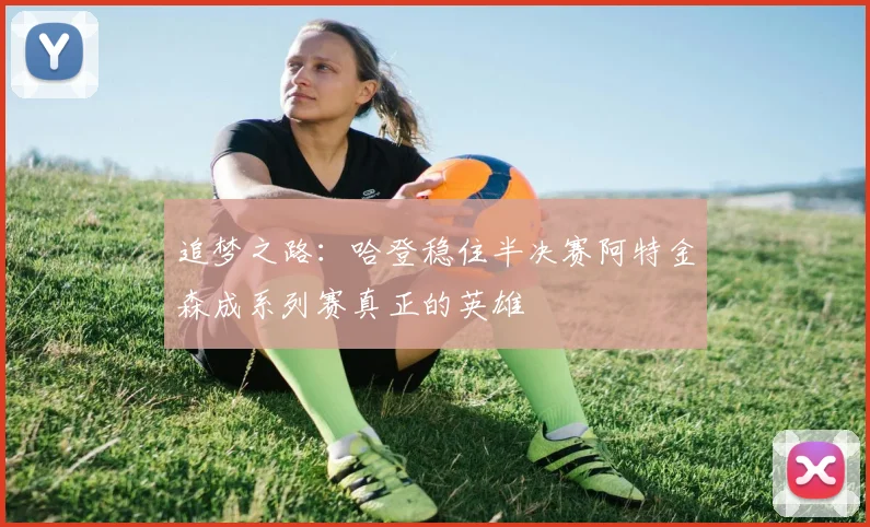 追梦之路：哈登稳住半决赛阿特金森成系列赛真正的英雄