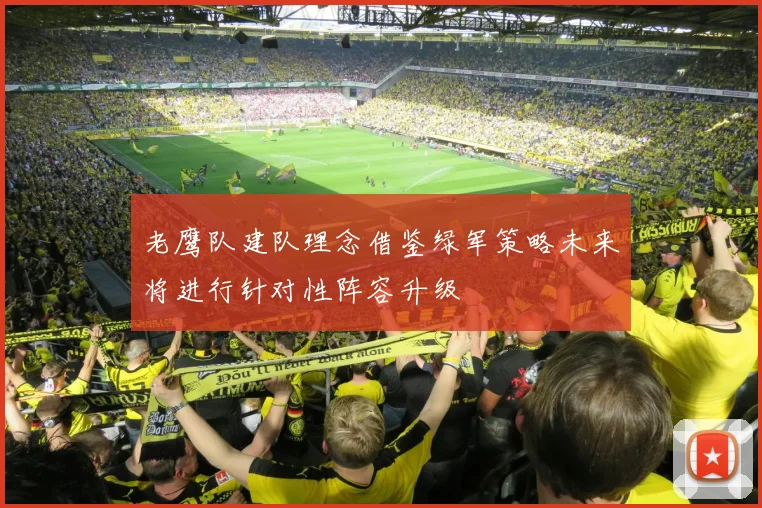老鹰队建队理念借鉴绿军策略未来将进行针对性阵容升级