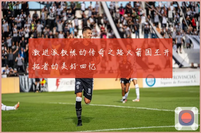激进派教练的传奇之路火箭国王开拓者的美好回忆