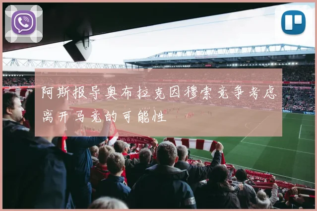 阿斯报导奥布拉克因穆索竞争考虑离开马竞的可能性